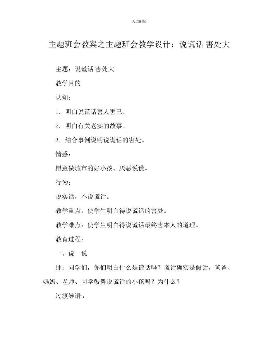 2023年主题班会教案主题班会教学设计说谎话害处大.docx_第1页