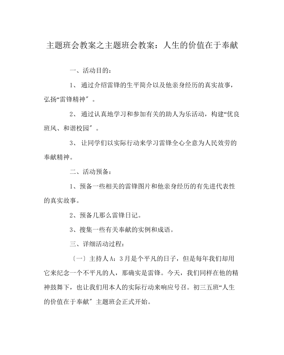 2023年主题班会教案主题班会教案人生的价值在于奉献.docx_第1页