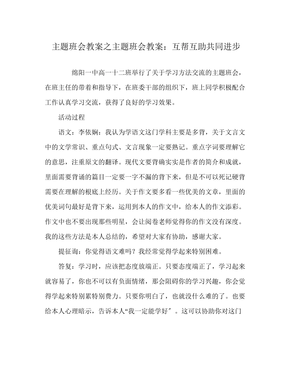2023年主题班会教案主题班会教案互帮互助共同进步.docx_第1页