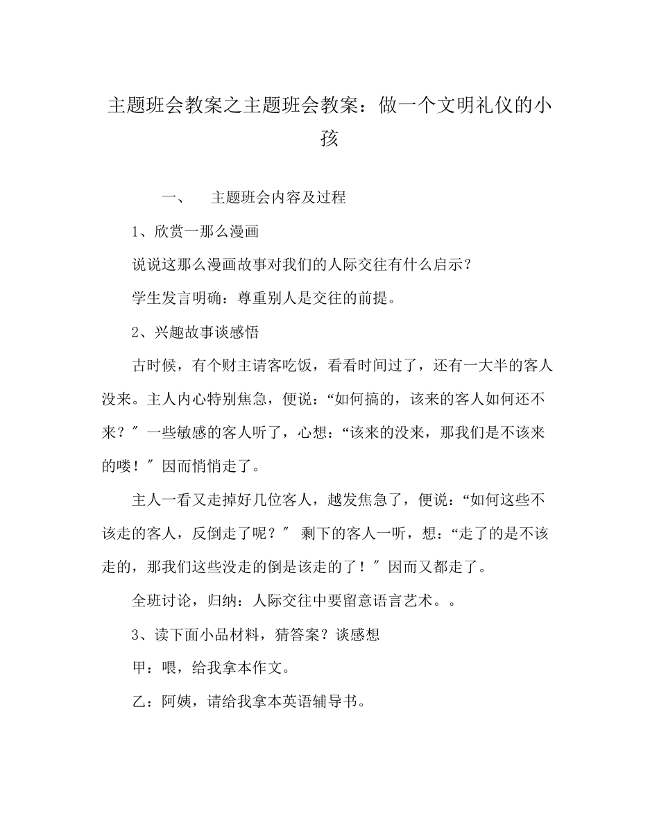 2023年主题班会教案主题班会教案做一个文明礼仪的孩子.docx_第1页