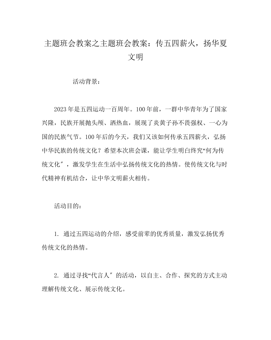 2023年主题班会教案主题班会教案传五四薪火扬华夏文明.docx_第1页