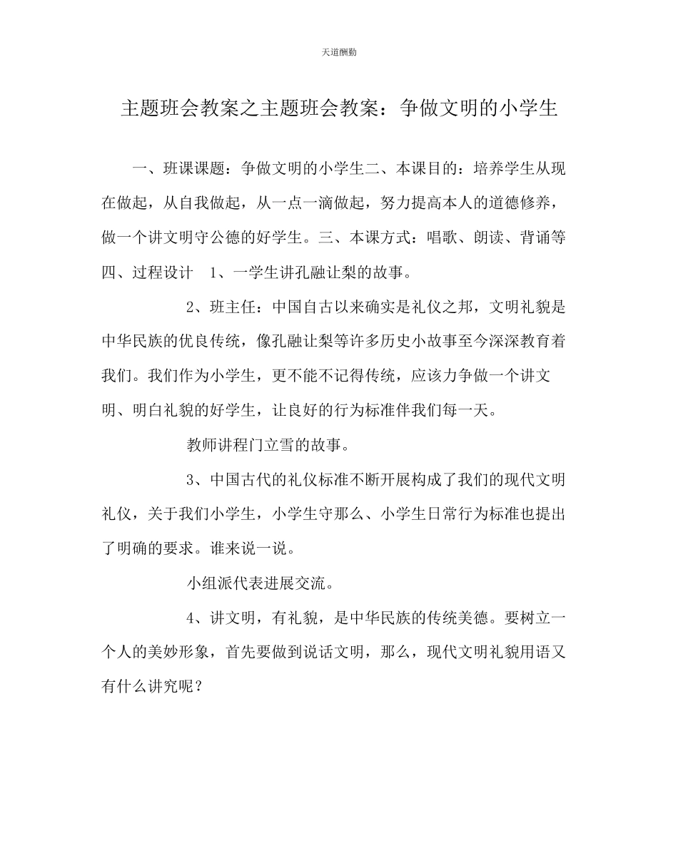 2023年主题班会教案主题班会教案争做文明的小学生.docx_第1页
