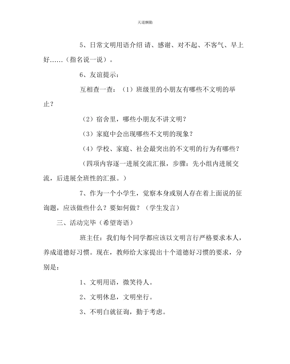 2023年主题班会教案主题班会教案争做文明的小学生.docx_第2页