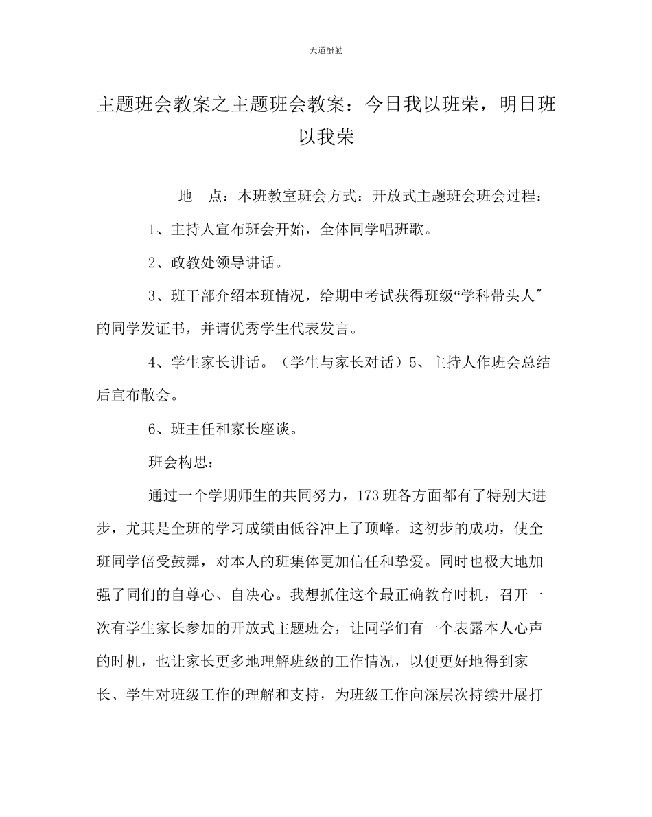 2023年主题班会教案主题班会教案今日我以班荣明日班以我荣.docx_第1页