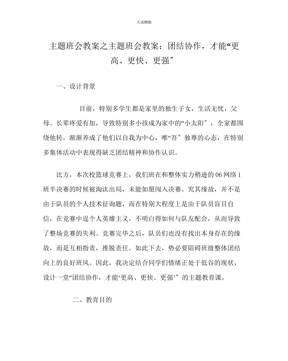 2023年主题班会教案主题班会教案团结协作才能更高更快更强.docx_第1页