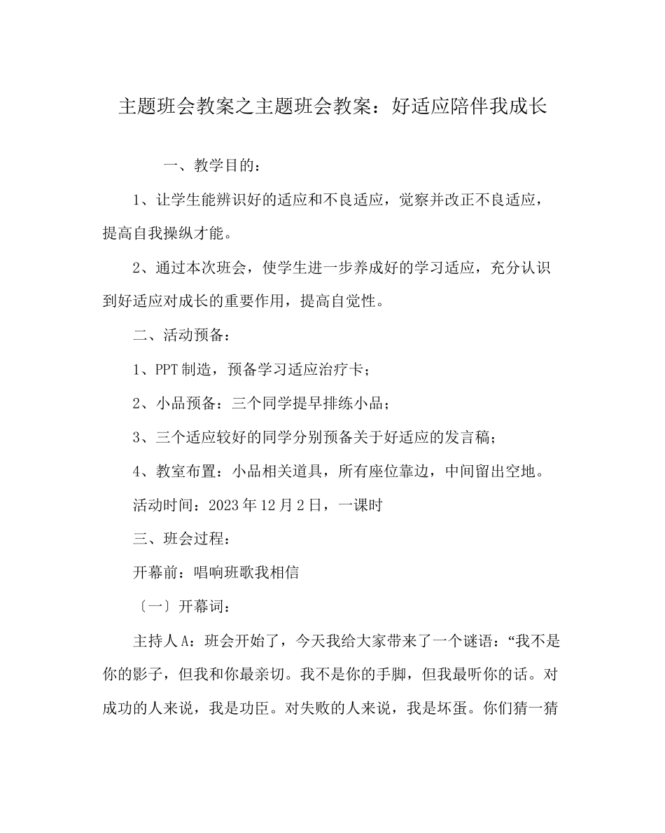 2023年主题班会教案主题班会教案好习惯陪伴我成长.docx_第1页