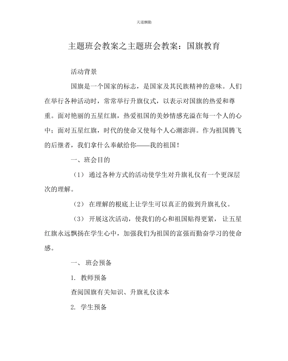 2023年主题班会教案主题班会教案国旗教育.docx_第1页