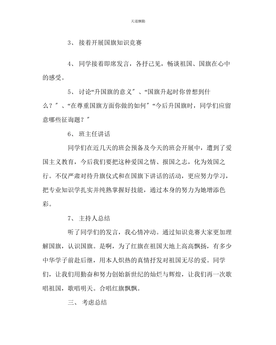 2023年主题班会教案主题班会教案国旗教育.docx_第3页