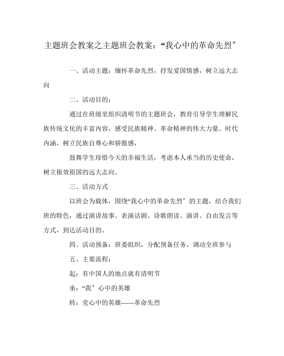 2023年主题班会教案主题班会教案我心中的革命先烈.docx_第1页