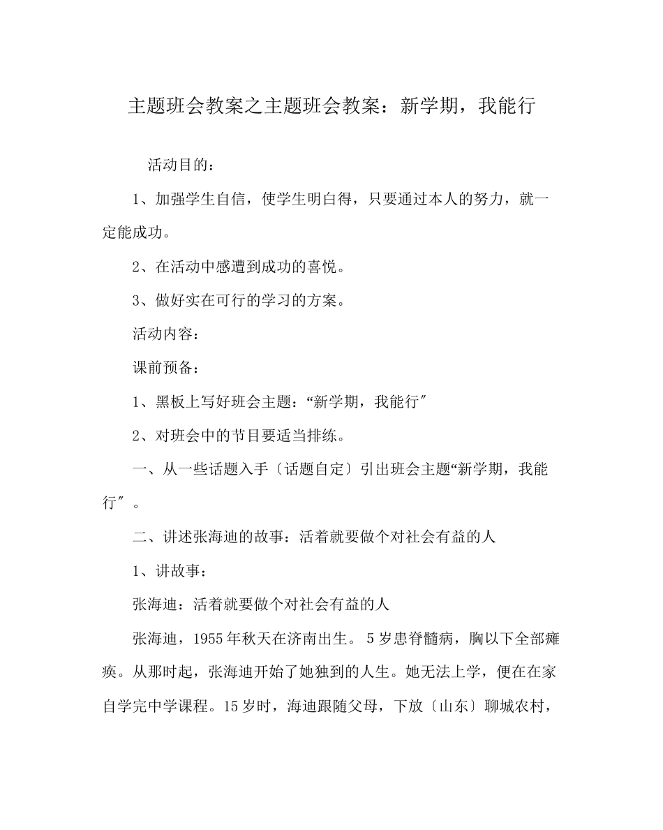 2023年主题班会教案主题班会教案新学期我能行.docx_第1页