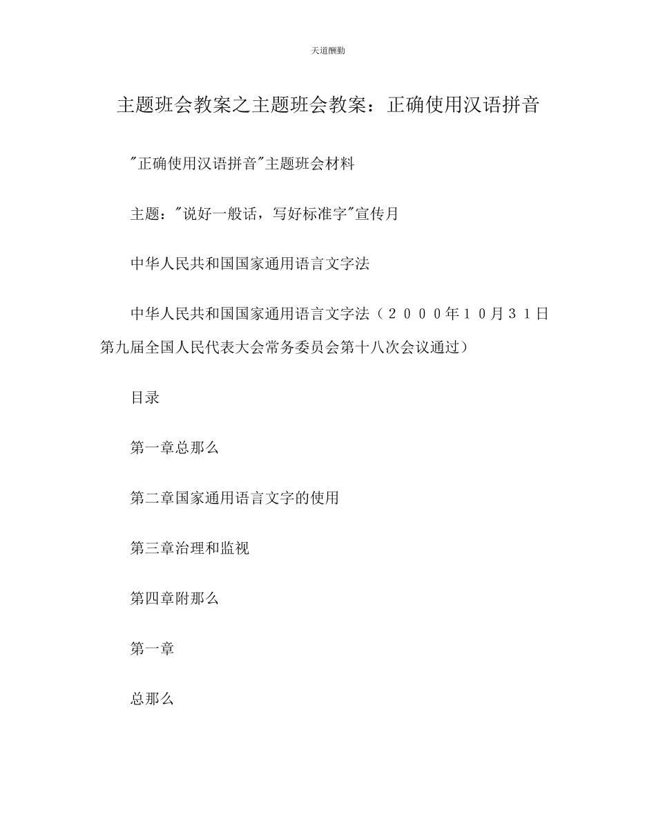 2023年主题班会教案主题班会教案正确使用汉语拼音.docx_第1页