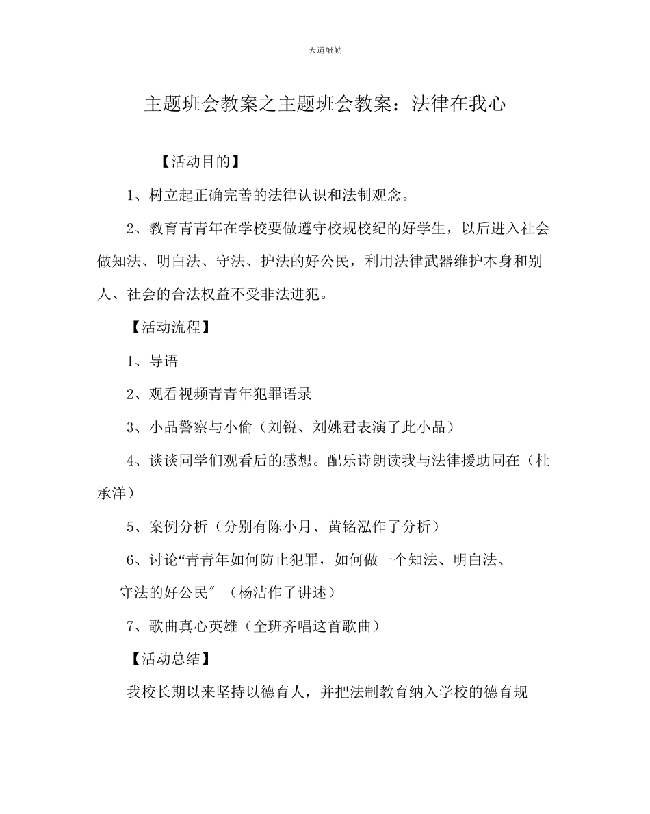 2023年主题班会教案主题班会教案法律在我心.docx_第1页