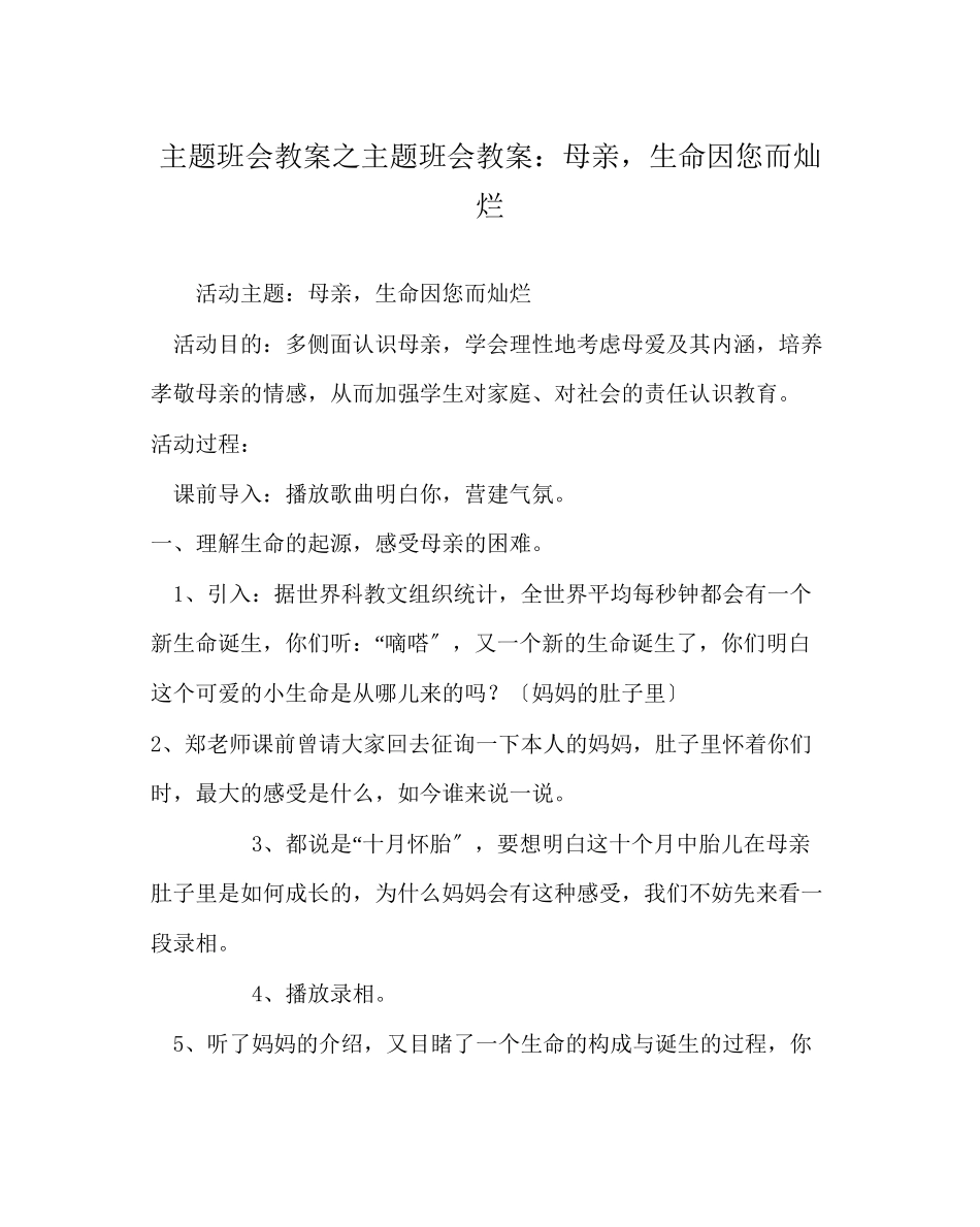 2023年主题班会教案主题班会教案母亲生命因您而灿烂.docx_第1页