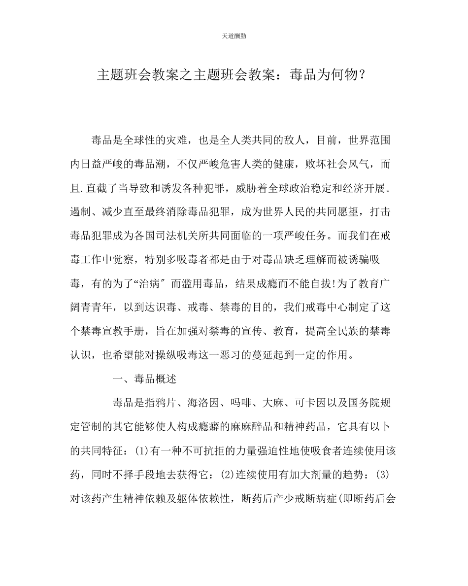 2023年主题班会教案主题班会教案毒品为何物？.docx_第1页