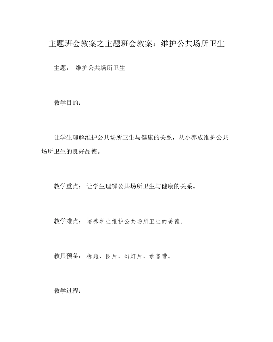 2023年主题班会教案主题班会教案维护公共场所卫生.docx_第1页