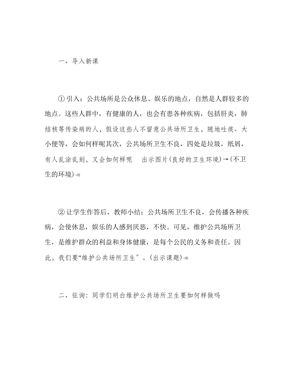 2023年主题班会教案主题班会教案维护公共场所卫生.docx_第2页