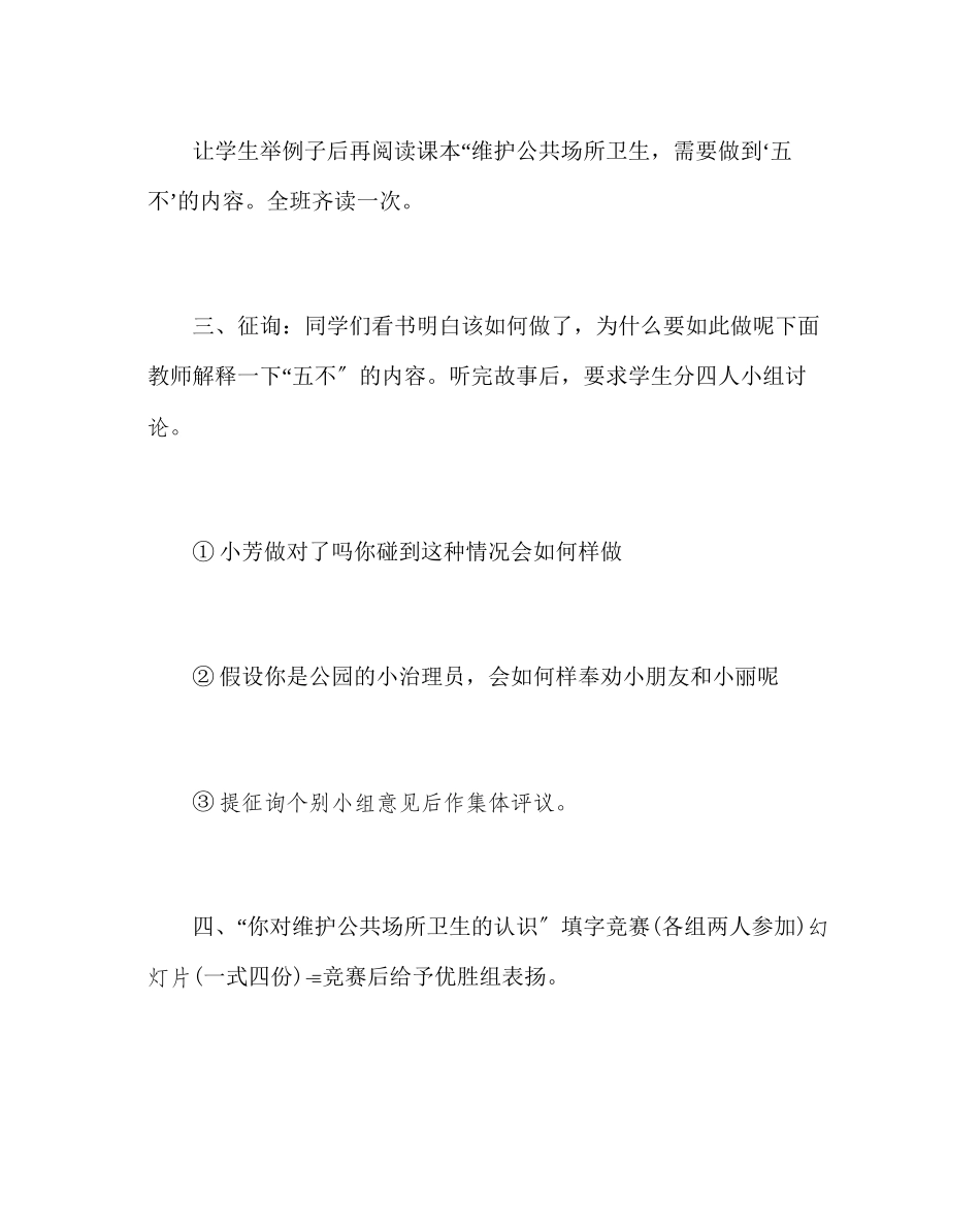 2023年主题班会教案主题班会教案维护公共场所卫生.docx_第3页