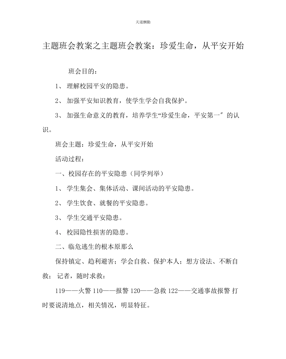 2023年主题班会教案主题班会教案珍爱生命从安全开始.docx_第1页