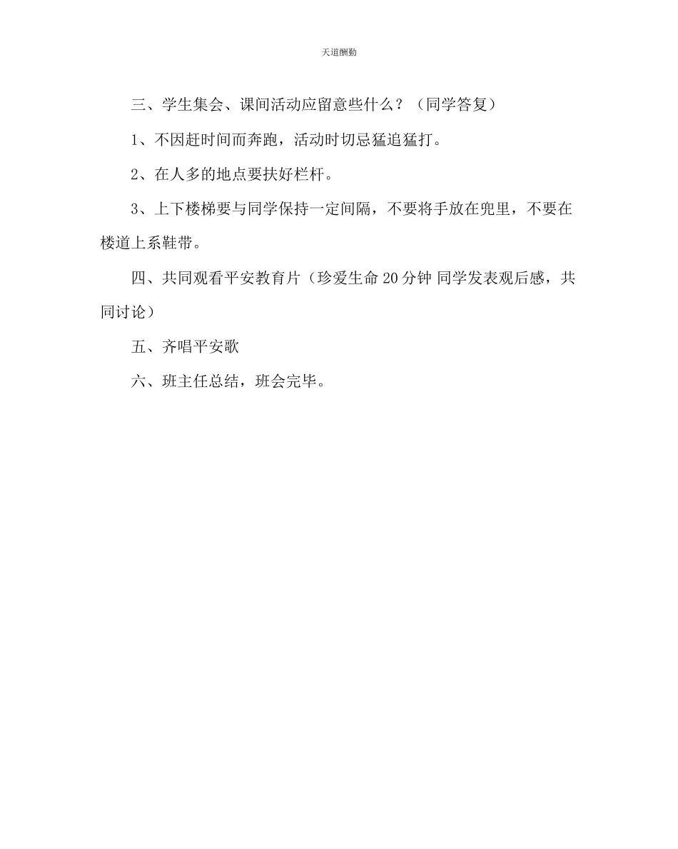 2023年主题班会教案主题班会教案珍爱生命从安全开始.docx_第2页