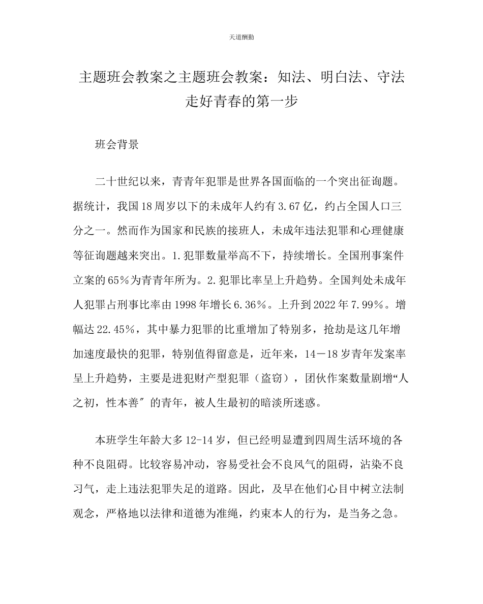 2023年主题班会教案主题班会教案知法懂法守法走好青春的第一步.docx_第1页