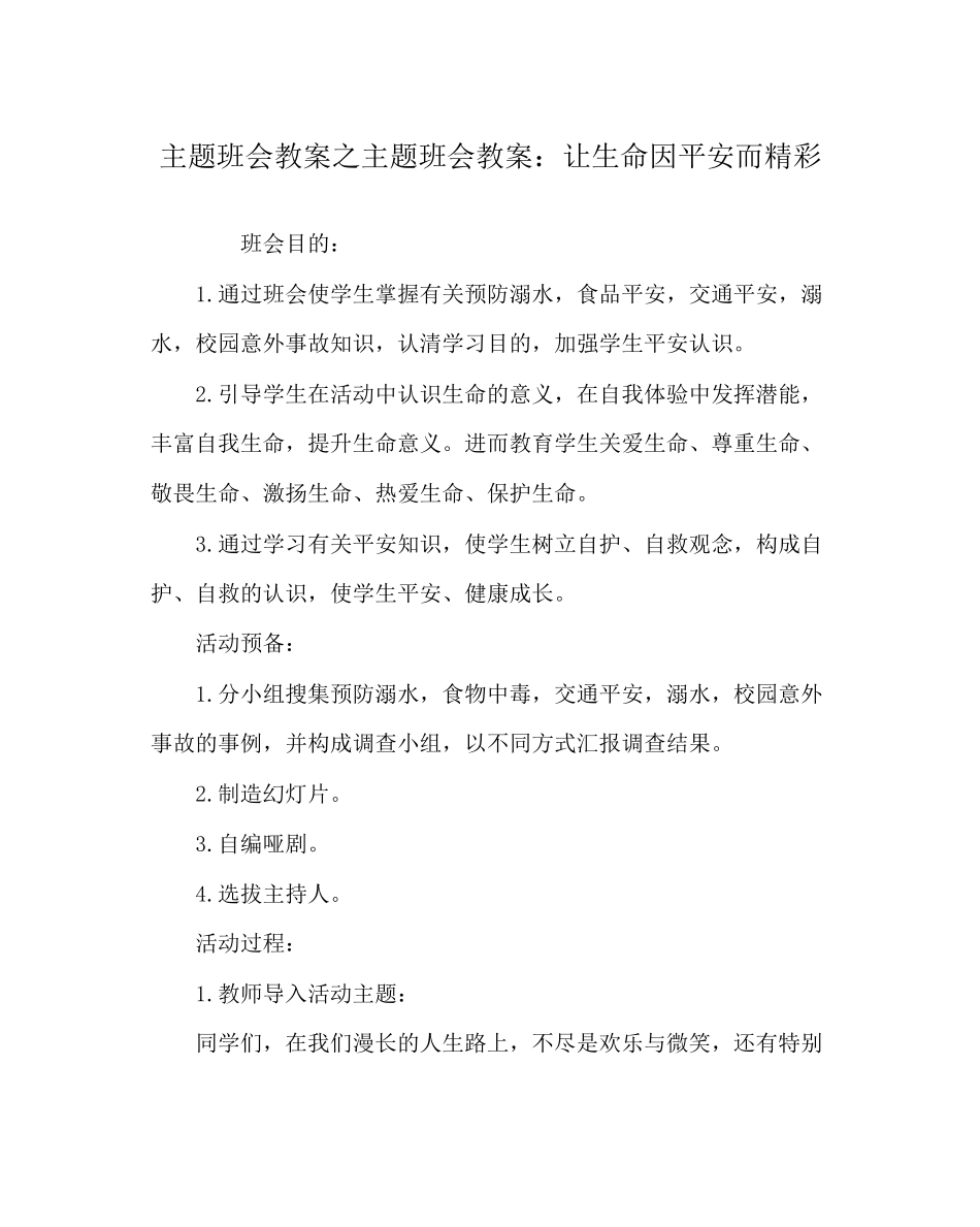 2023年主题班会教案主题班会教案让生命因安全而精彩.docx_第1页