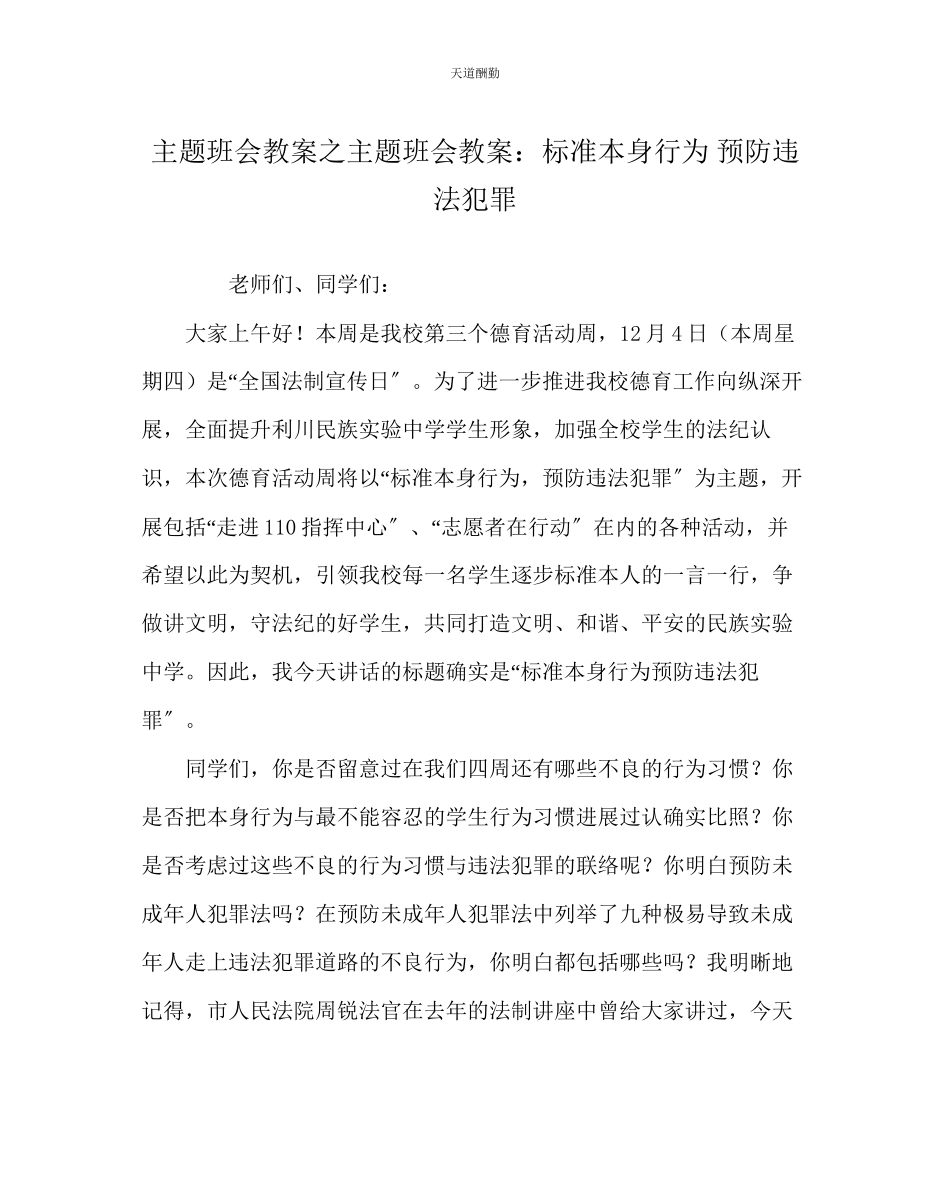 2023年主题班会教案主题班会教案规范自身行为预防违法犯罪.docx_第1页