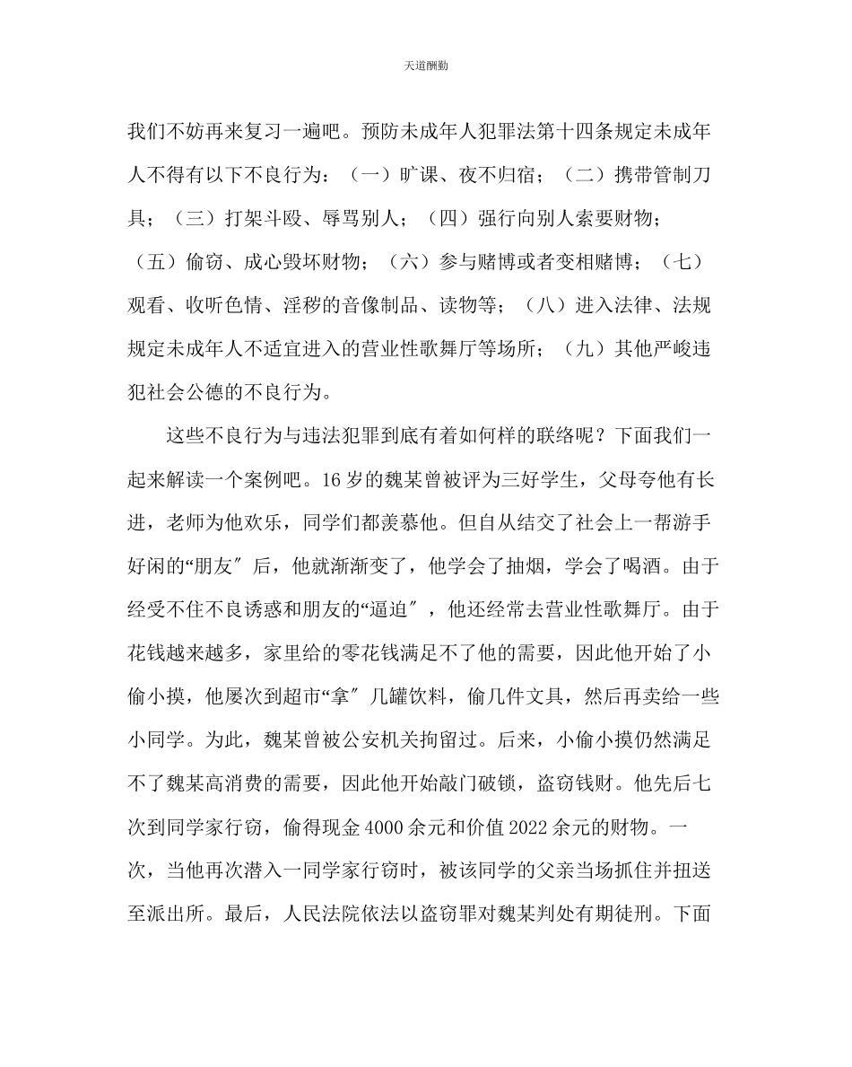 2023年主题班会教案主题班会教案规范自身行为预防违法犯罪.docx_第2页