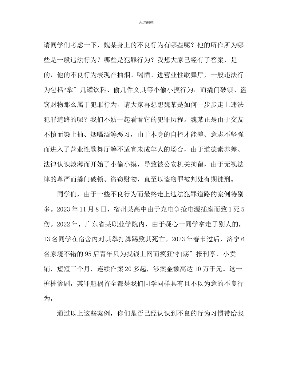 2023年主题班会教案主题班会教案规范自身行为预防违法犯罪.docx_第3页