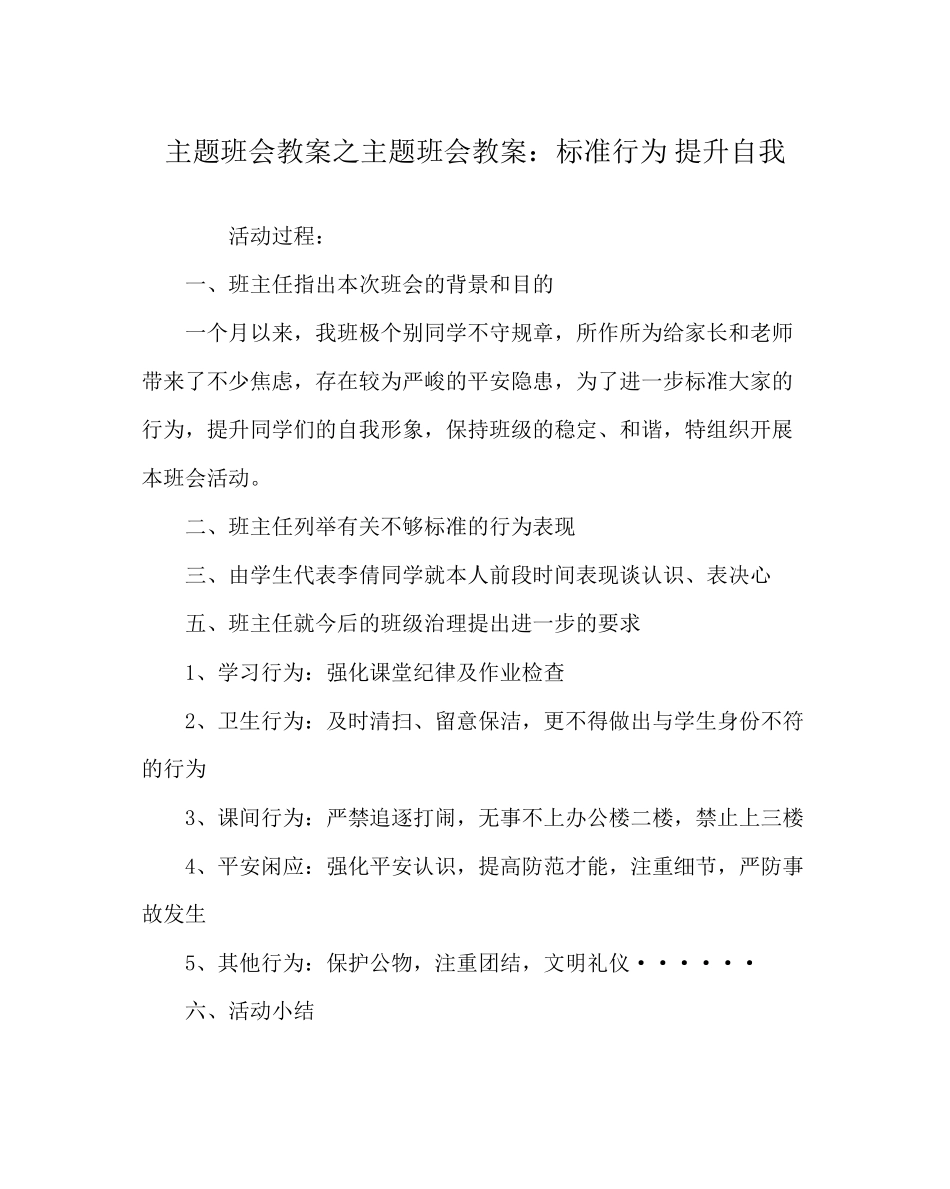 2023年主题班会教案主题班会教案规范行为提升自我.docx_第1页