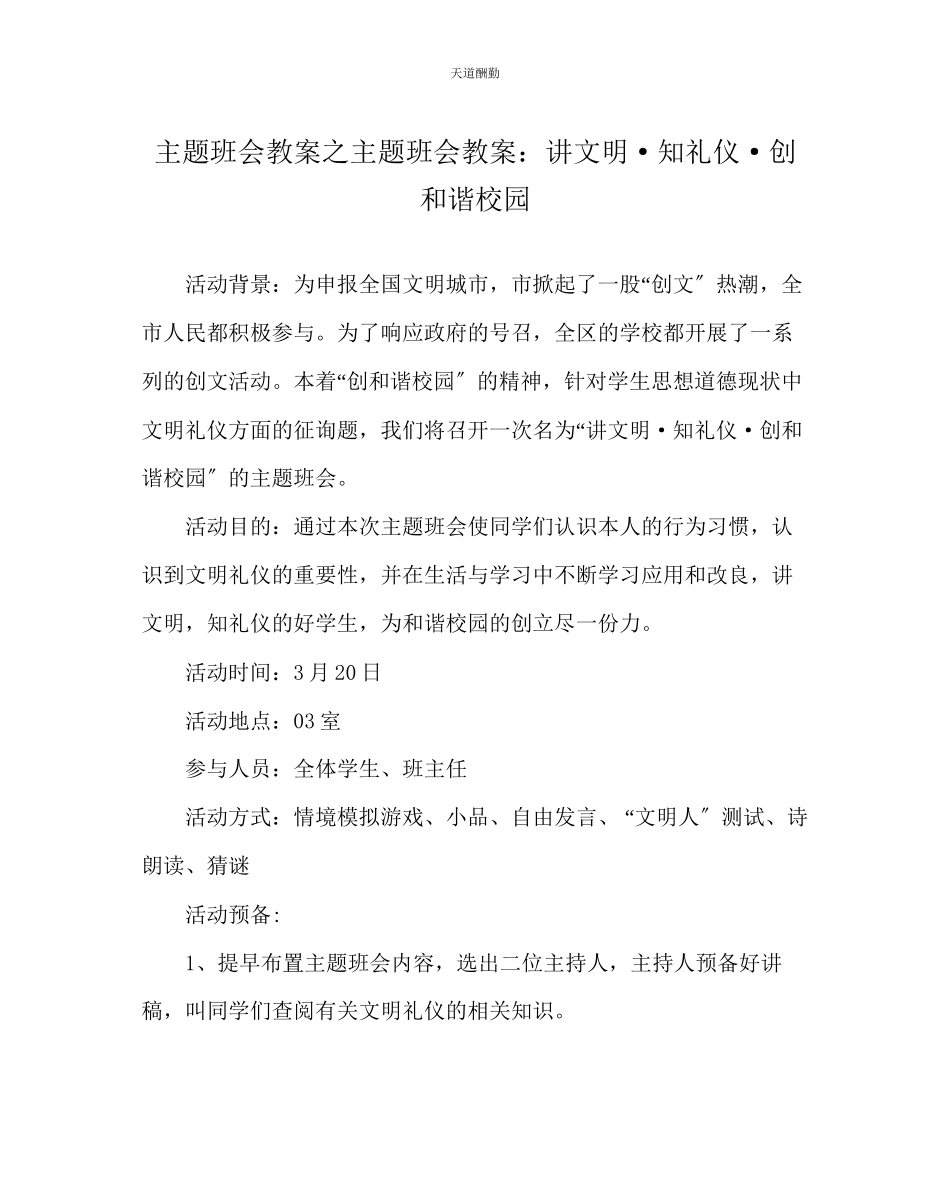 2023年主题班会教案主题班会教案讲文明知礼仪创和谐校园.docx_第1页