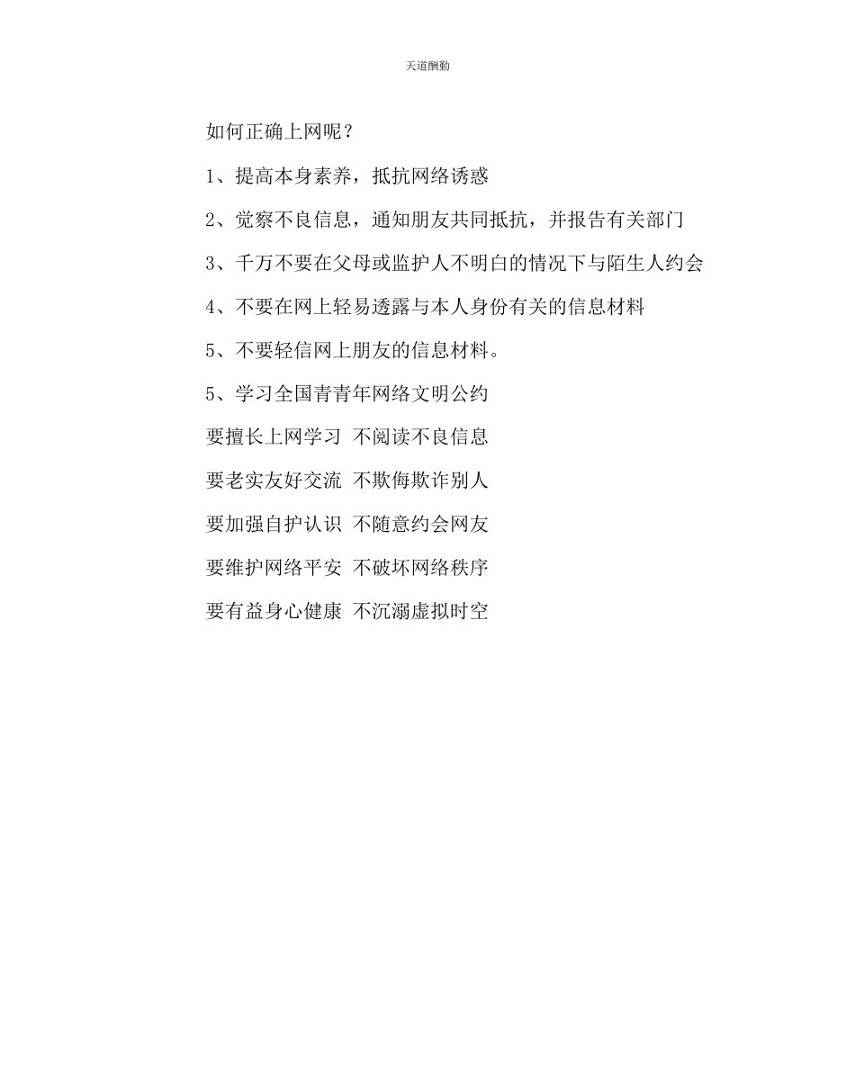 2023年主题班会教案主题班会文明上网遵守网络公德.docx_第3页