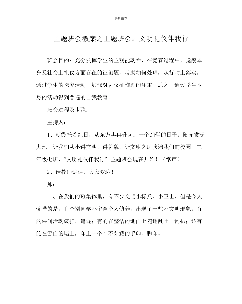 2023年主题班会教案主题班会文明礼仪伴我行2.docx_第1页