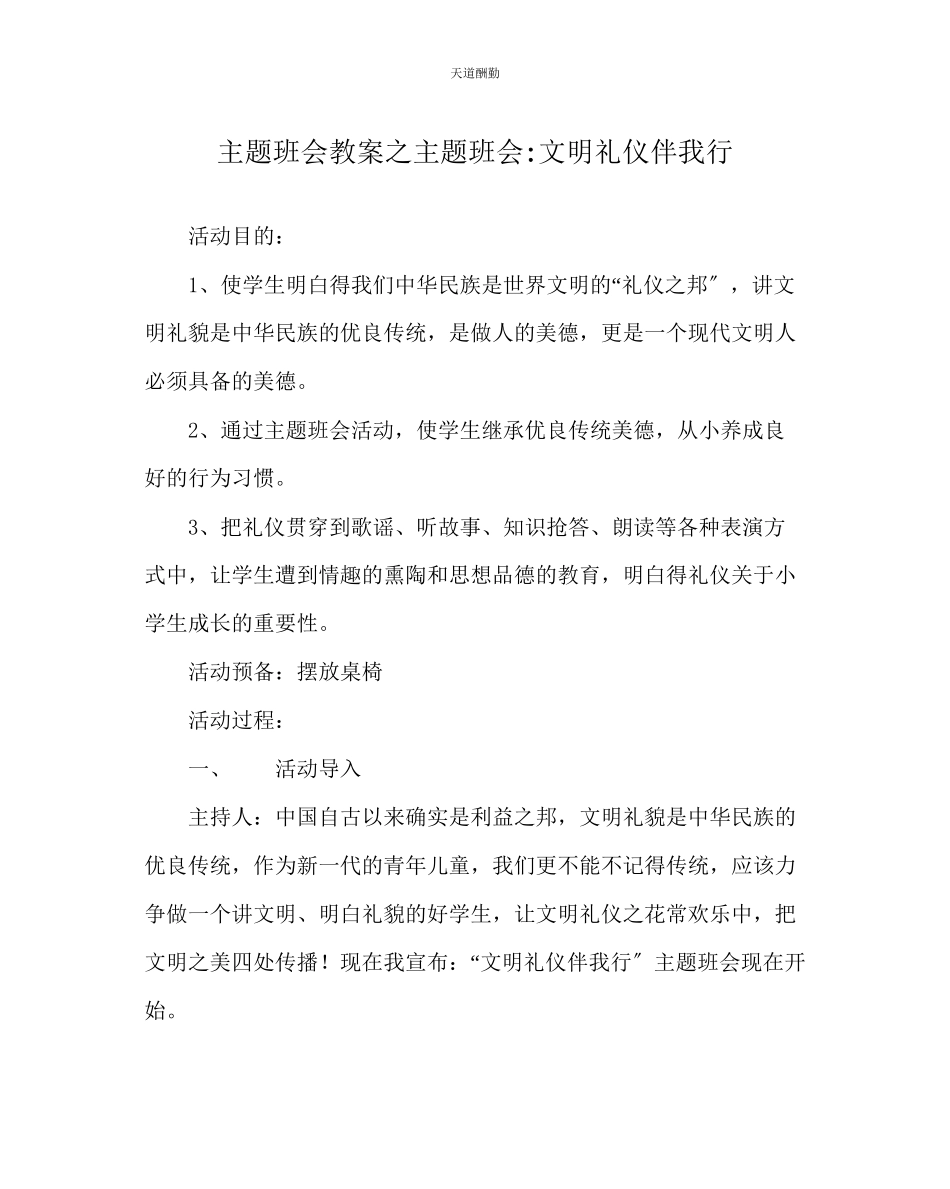 2023年主题班会教案主题班会文明礼仪伴我行.docx_第1页