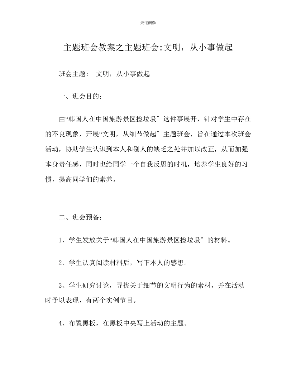 2023年主题班会教案主题班会文明从小事做起.docx_第1页