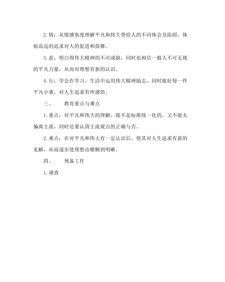 2023年主题班会教案主题班会方案平凡与伟大.docx_第2页