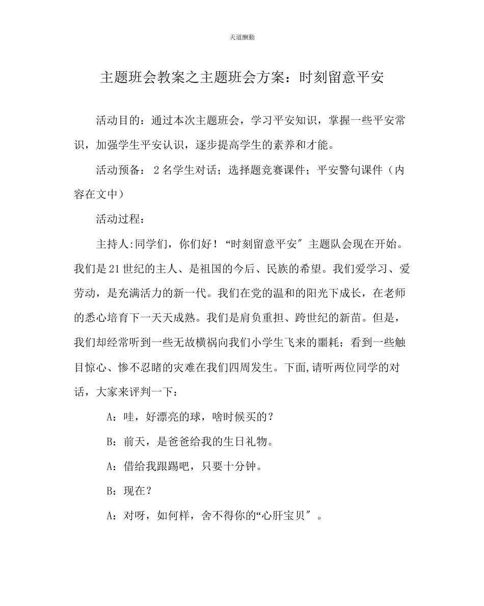 2023年主题班会教案主题班会方案时刻注意安全.docx_第1页