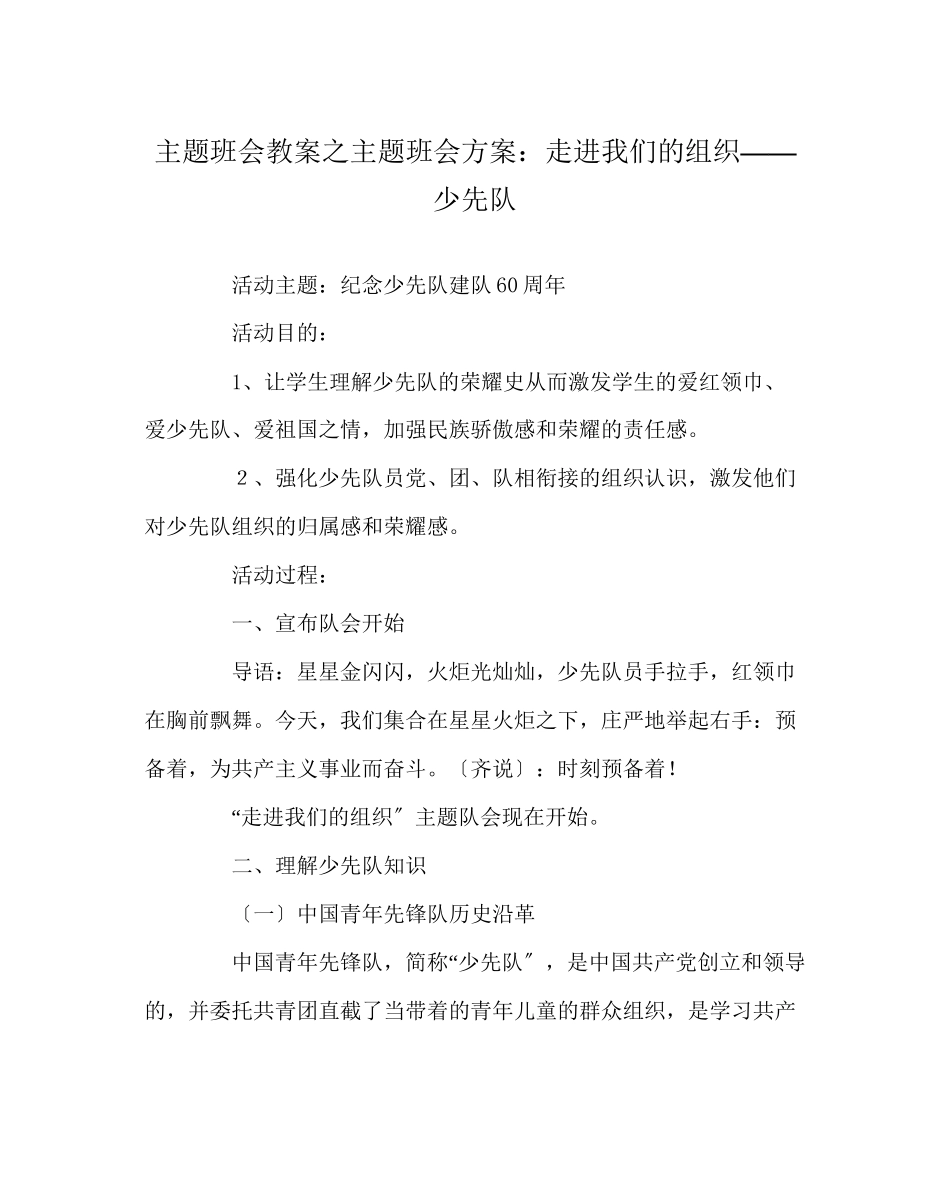 2023年主题班会教案主题班会方案走进我们的组织少先队.docx_第1页