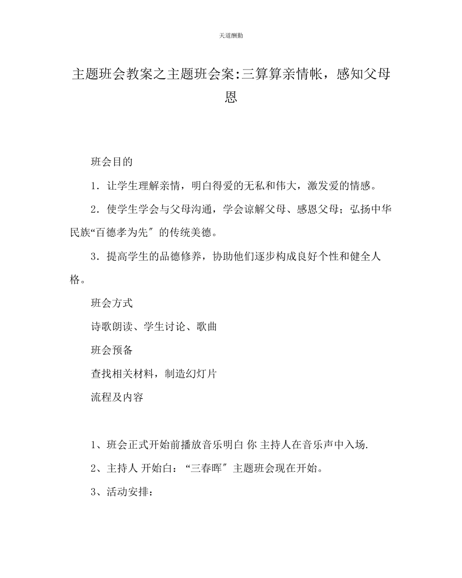 2023年主题班会教案主题班会案三算算亲情帐感知父母恩.docx_第1页
