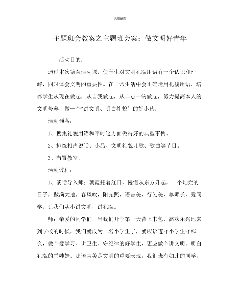2023年主题班会教案主题班会案做文明好少.docx_第1页