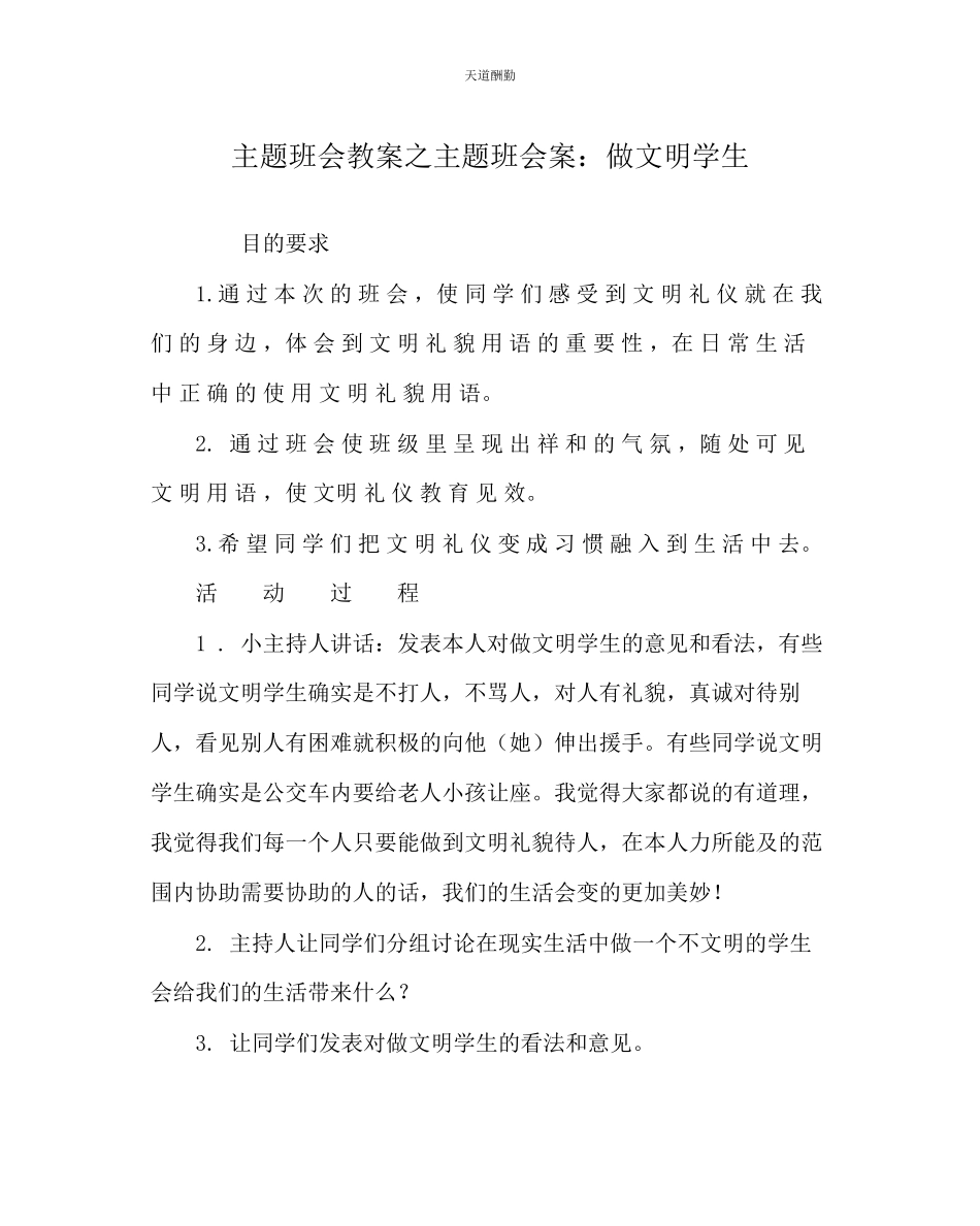 2023年主题班会教案主题班会案做文明学生.docx_第1页
