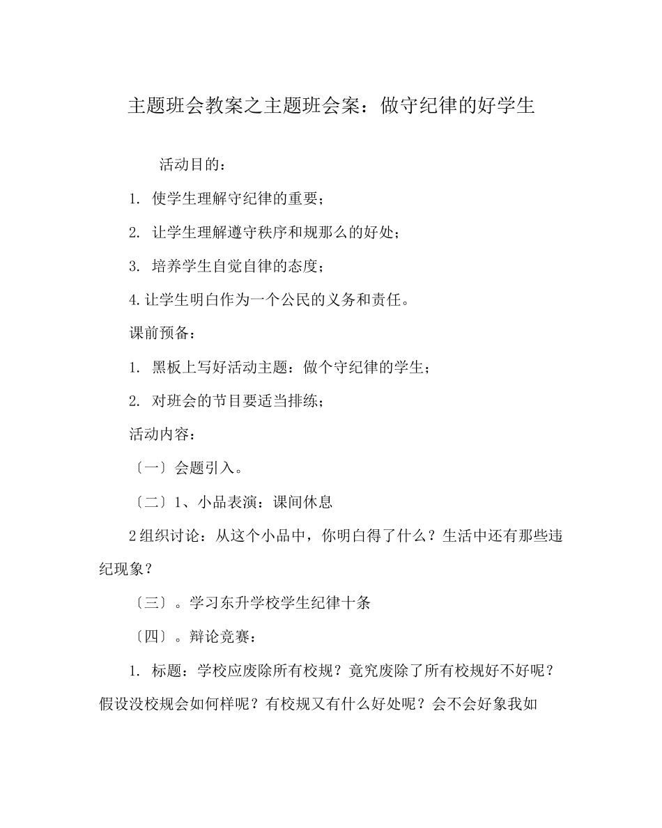 2023年主题班会教案主题班会案做守纪律的好学生.docx_第1页