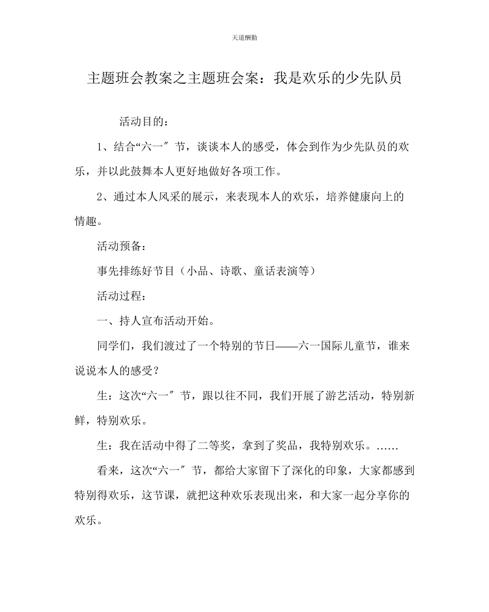 2023年主题班会教案主题班会案我是快乐的少先队员.docx_第1页