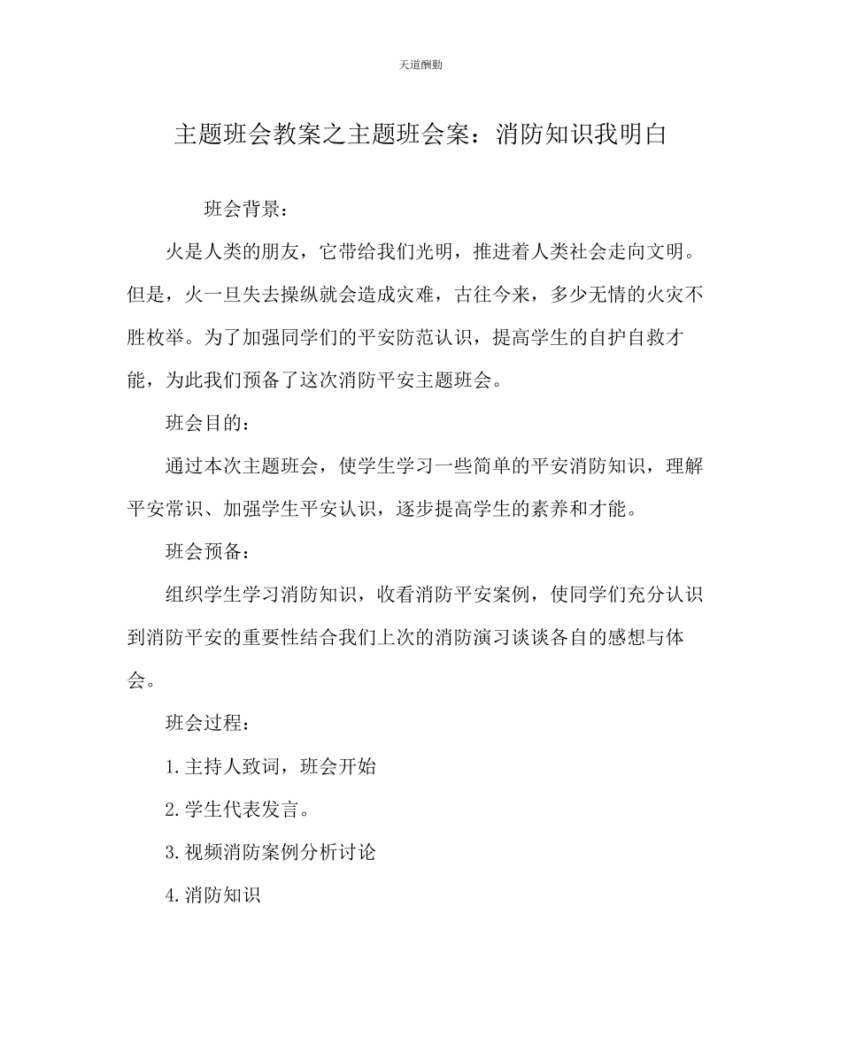 2023年主题班会教案主题班会案消防知识我知道.docx_第1页