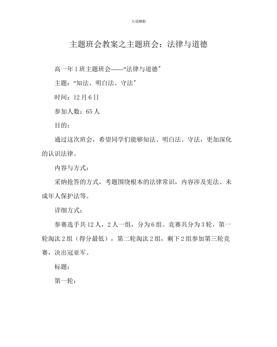 2023年主题班会教案主题班会法律与道德.docx_第1页