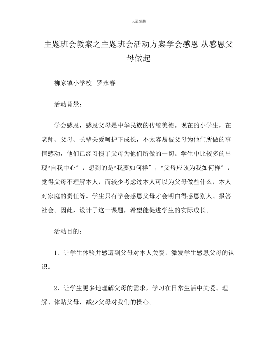 2023年主题班会教案主题班会活动方案《学会感恩从感恩父母做起》.docx_第1页