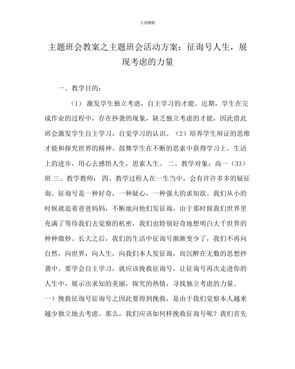 2023年主题班会教案主题班会活动方案问号人生展现思考的力量.docx_第1页