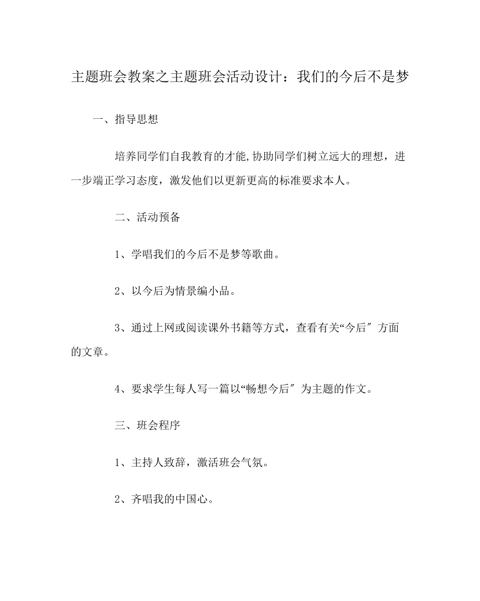 2023年主题班会教案主题班会活动设计我们的未来不是梦.docx_第1页