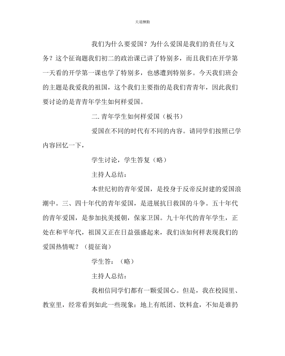 2023年主题班会教案主题班会爱国爱班.docx_第2页