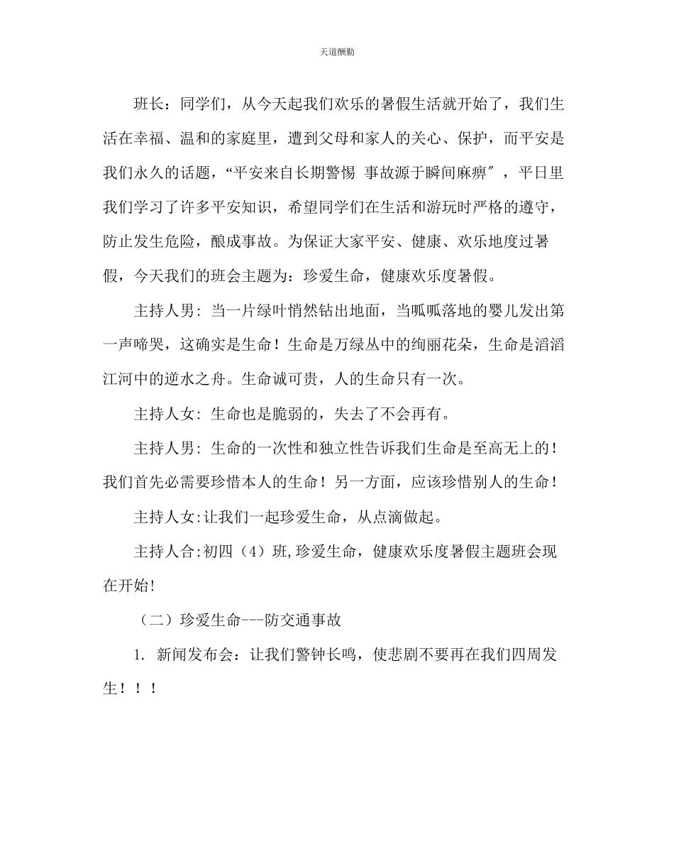 2023年主题班会教案主题班会珍爱生命健康快乐度暑假.docx_第2页