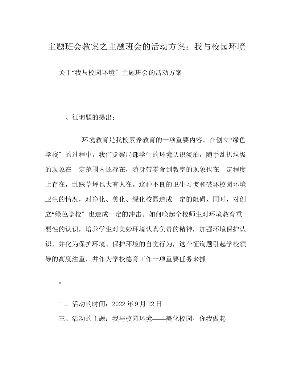 2023年主题班会教案主题班会的活动方案我与校园环境.docx_第1页